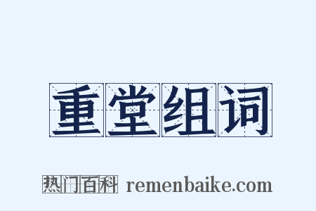 重堂组词是什么意思的图片